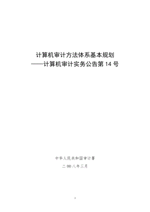 审计署计算机审计实务公告第14号__计算机审计方法体.docx