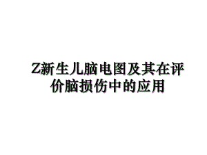 Z新生儿脑电图及其在评价脑损伤中的应用.ppt