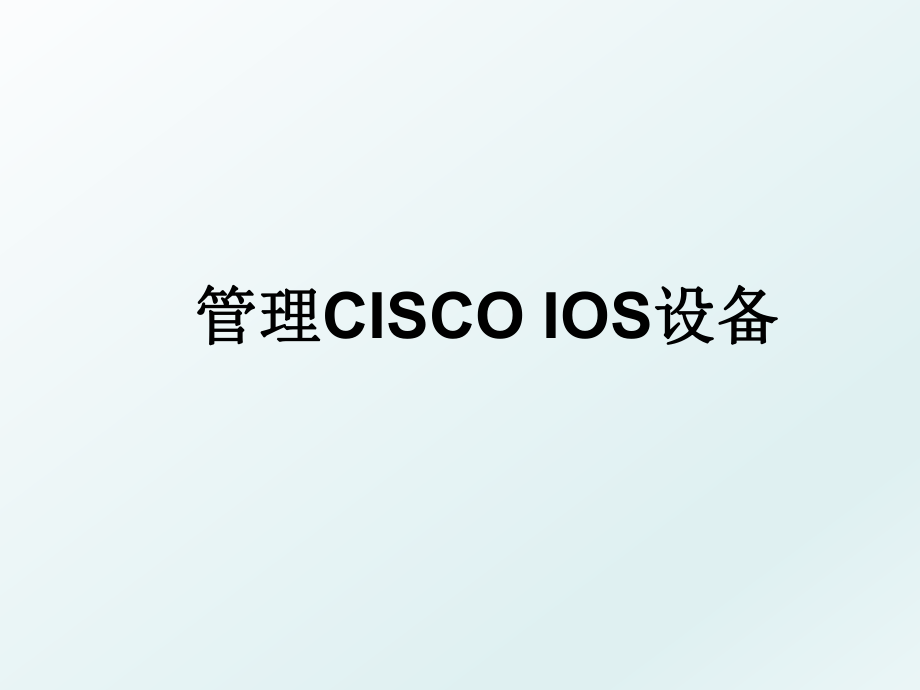 cisco ios设备.ppt_第1页