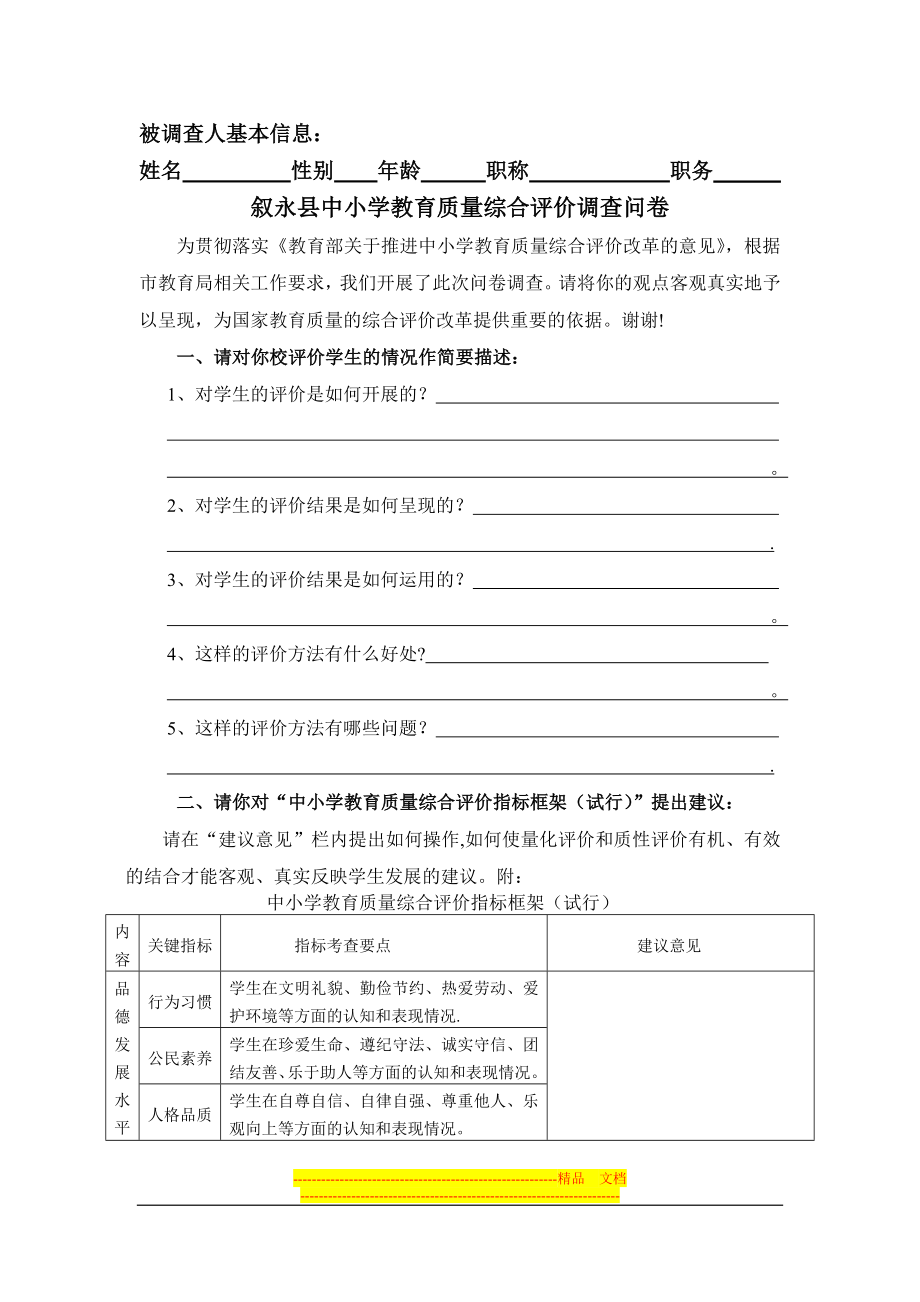 中小学教育质量综合评价问卷调查【模板范本】.doc_第1页