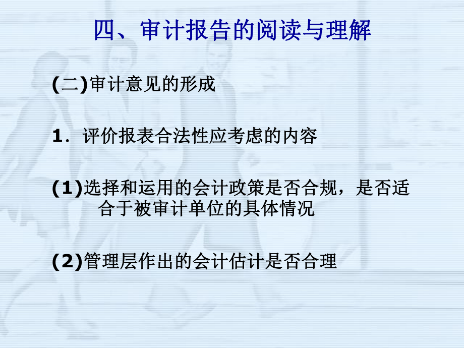 审计报告的阅读与理解（PPT 78页）.pptx_第2页