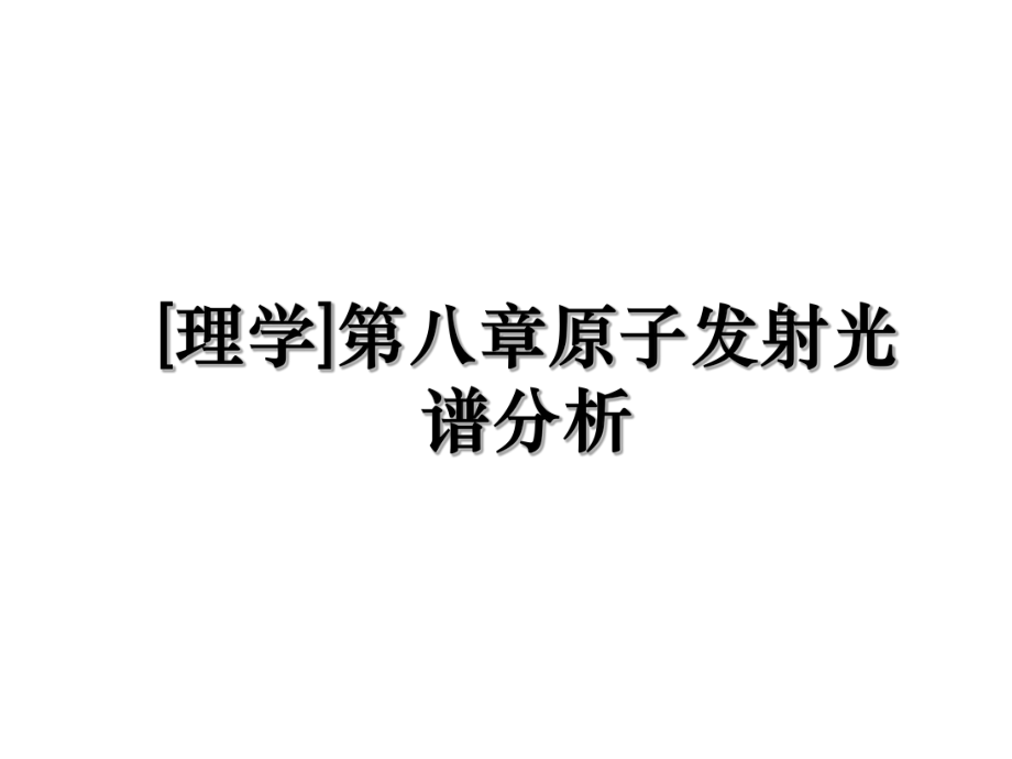 [理学]第八章原子发射光谱分析.ppt_第1页