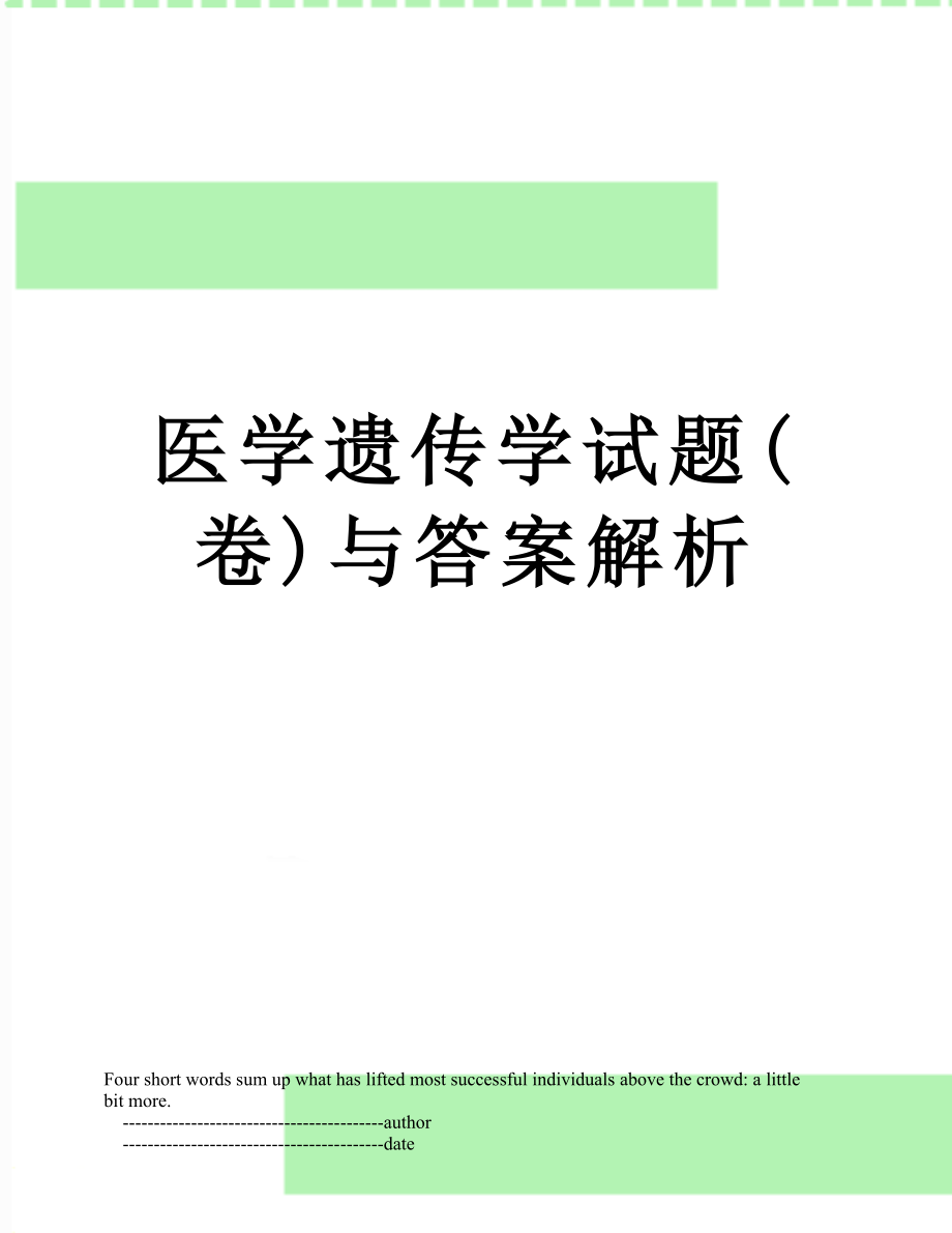 医学遗传学试题(卷)与答案解析.doc_第1页