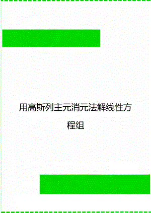 用高斯列主元消元法解线性方程组.doc