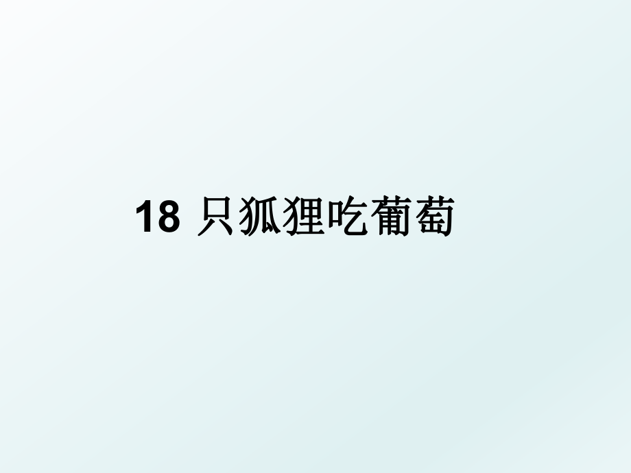 18 只狐狸吃葡萄.ppt_第1页