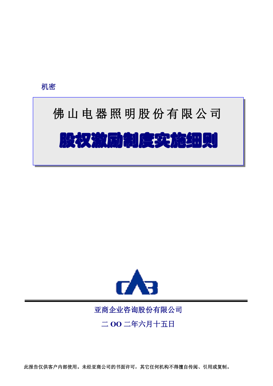 企业股权激励制度实施细则.docx_第1页