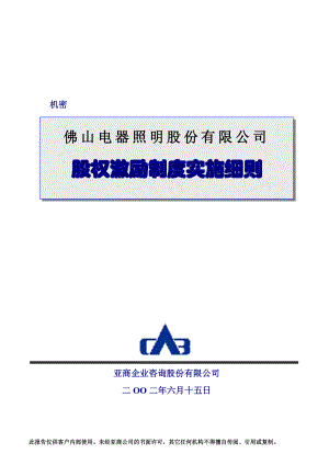 企业股权激励制度实施细则.docx