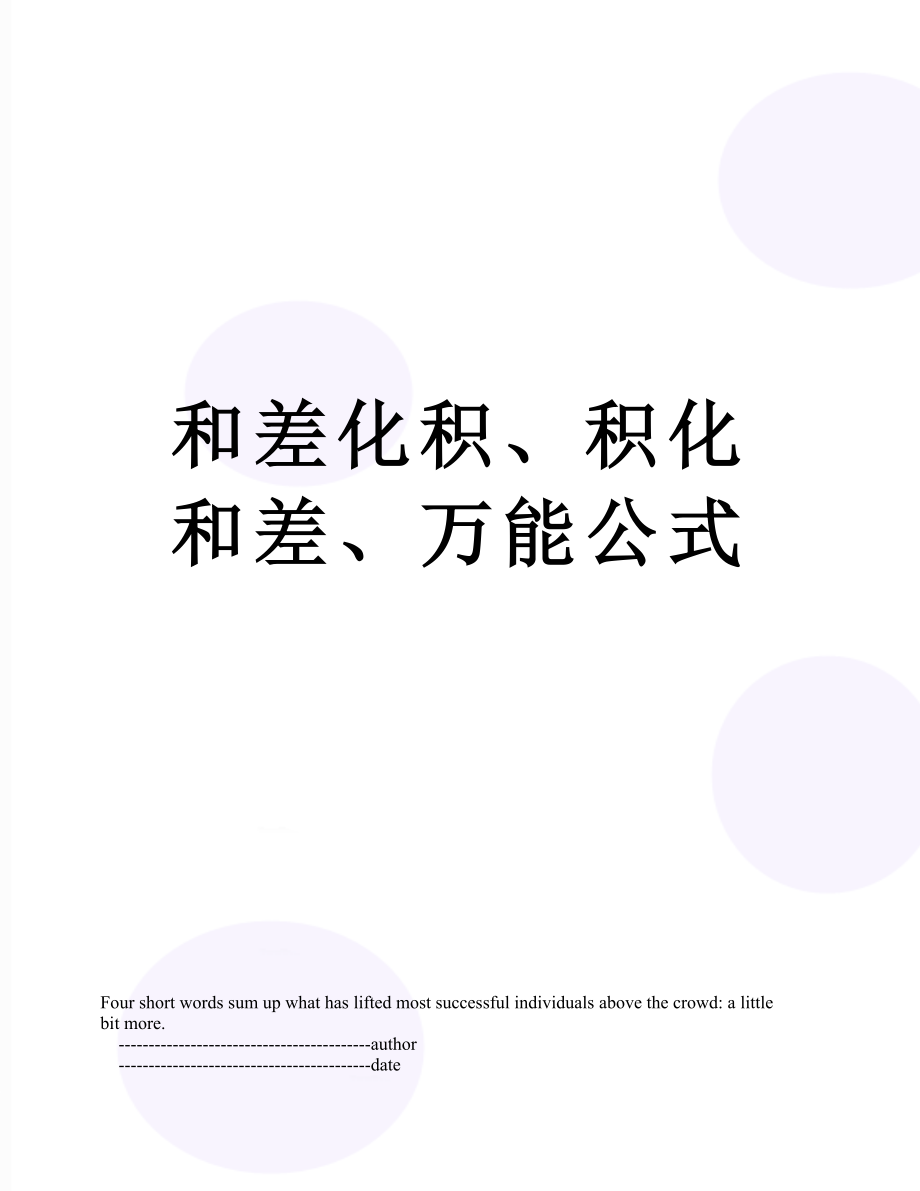 和差化积、积化和差、万能公式.doc_第1页