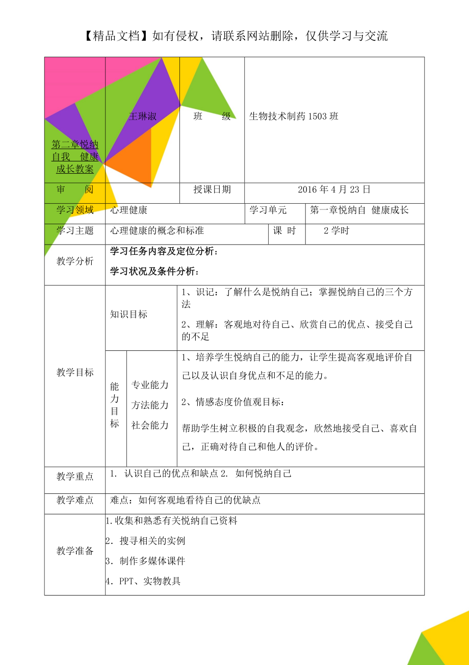 第二章悦纳自我健康成长教案.doc_第1页