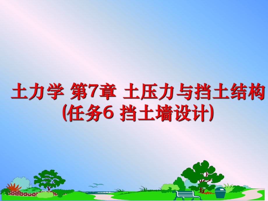 最新土力学 第7章 土压力与挡土结构(任务6 挡土墙设计)幻灯片.ppt_第1页