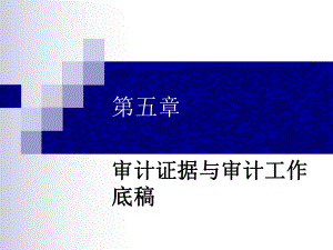 自考审计学第五章.pptx