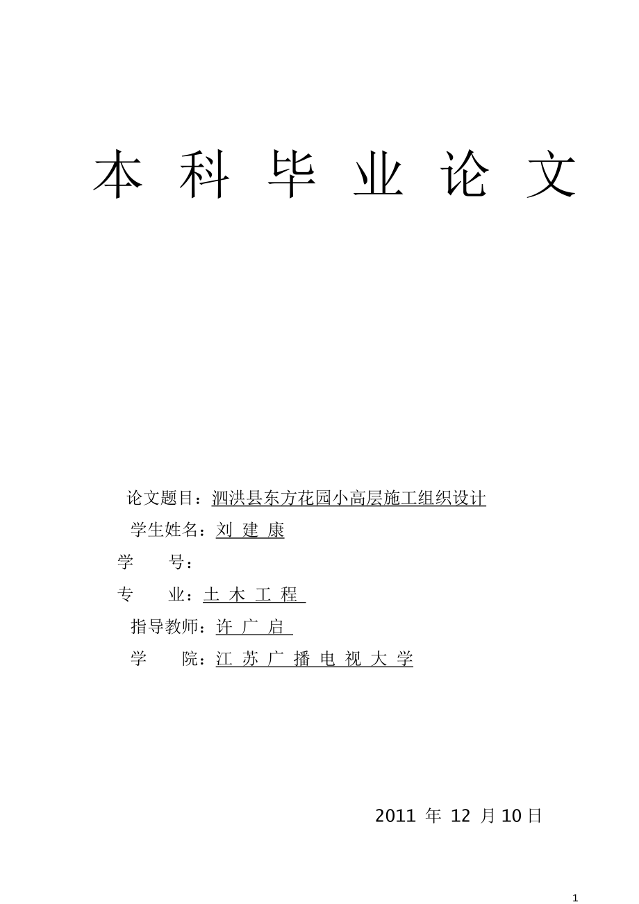 东方花园小区施工组织设计【整理版施工方案】.doc_第1页