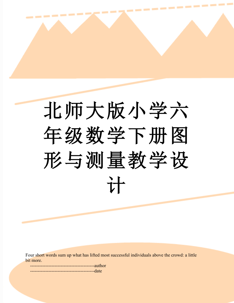 北师大版小学六年级数学下册图形与测量教学设计.doc_第1页