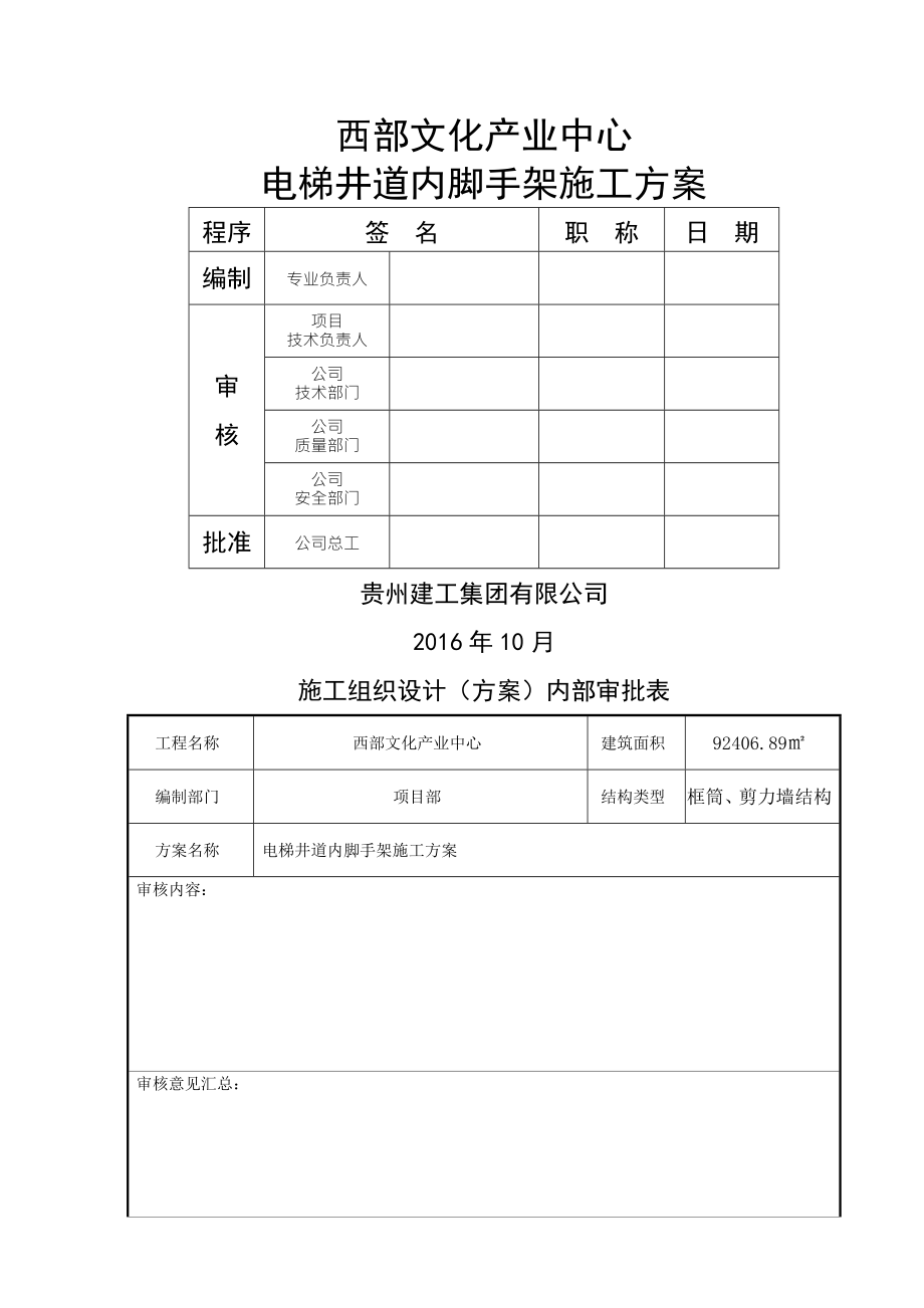 电梯井道内脚手架搭设方案.doc_第2页