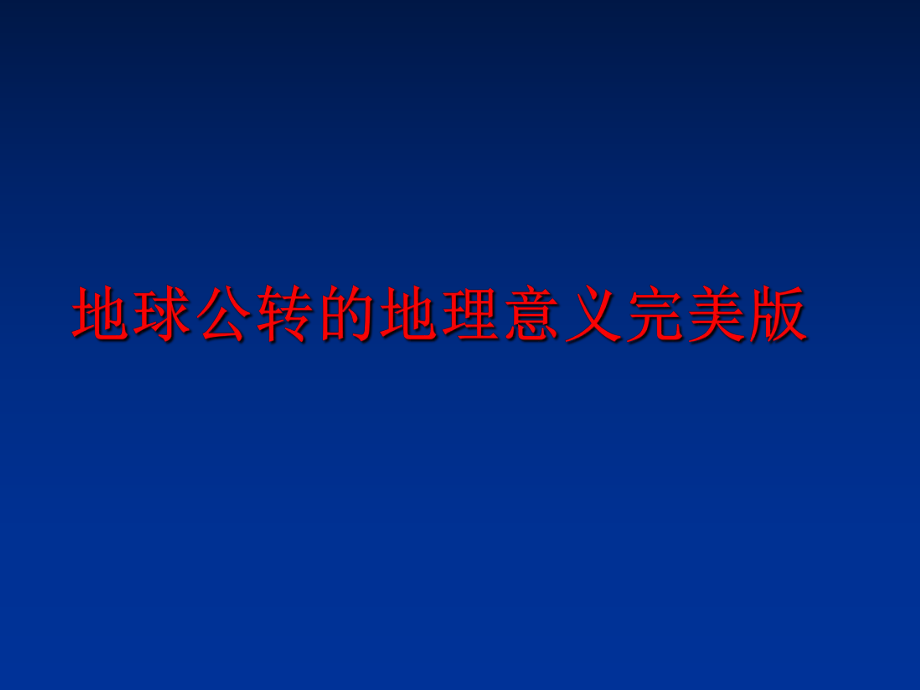 最新地球公转的地理意义完美版ppt课件.ppt_第1页