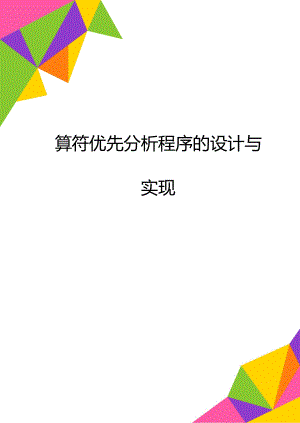 算符优先分析程序的设计与实现.doc