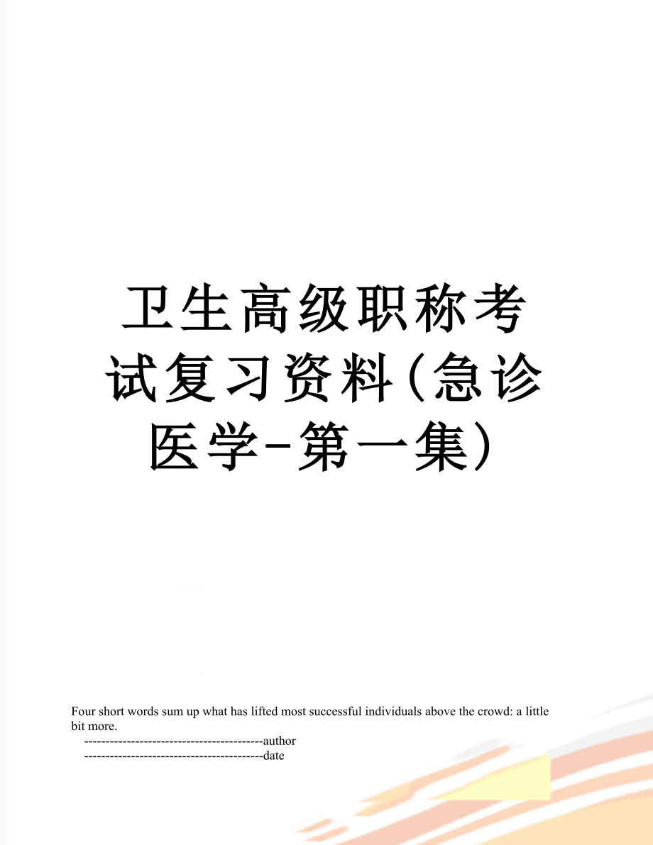 卫生高级职称考试复习资料(急诊医学-第一集).doc_第1页