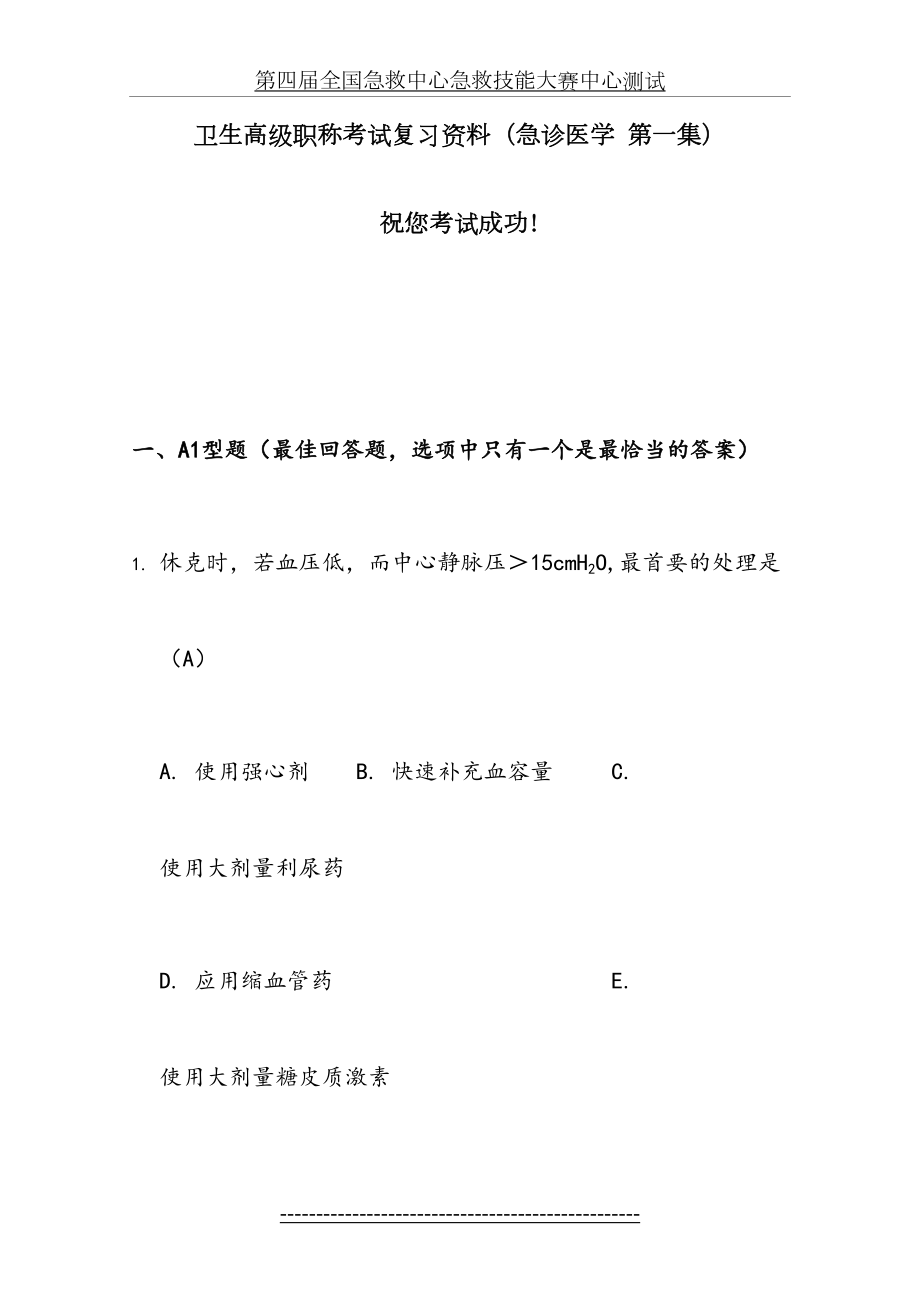 卫生高级职称考试复习资料(急诊医学-第一集).doc_第2页