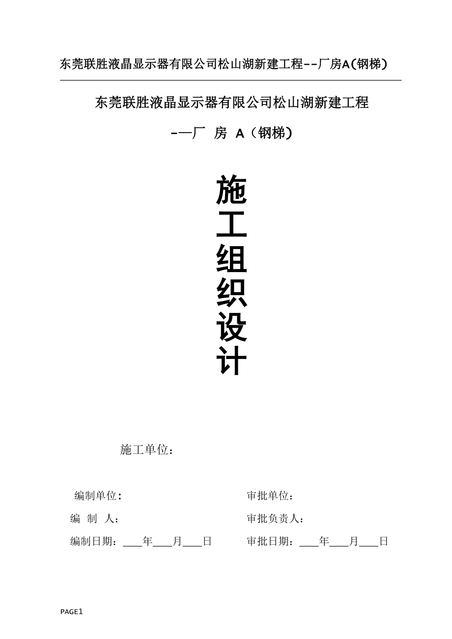 东莞联胜科技室外钢结构楼梯施工组织方案【整理版施工方案】.doc_第1页