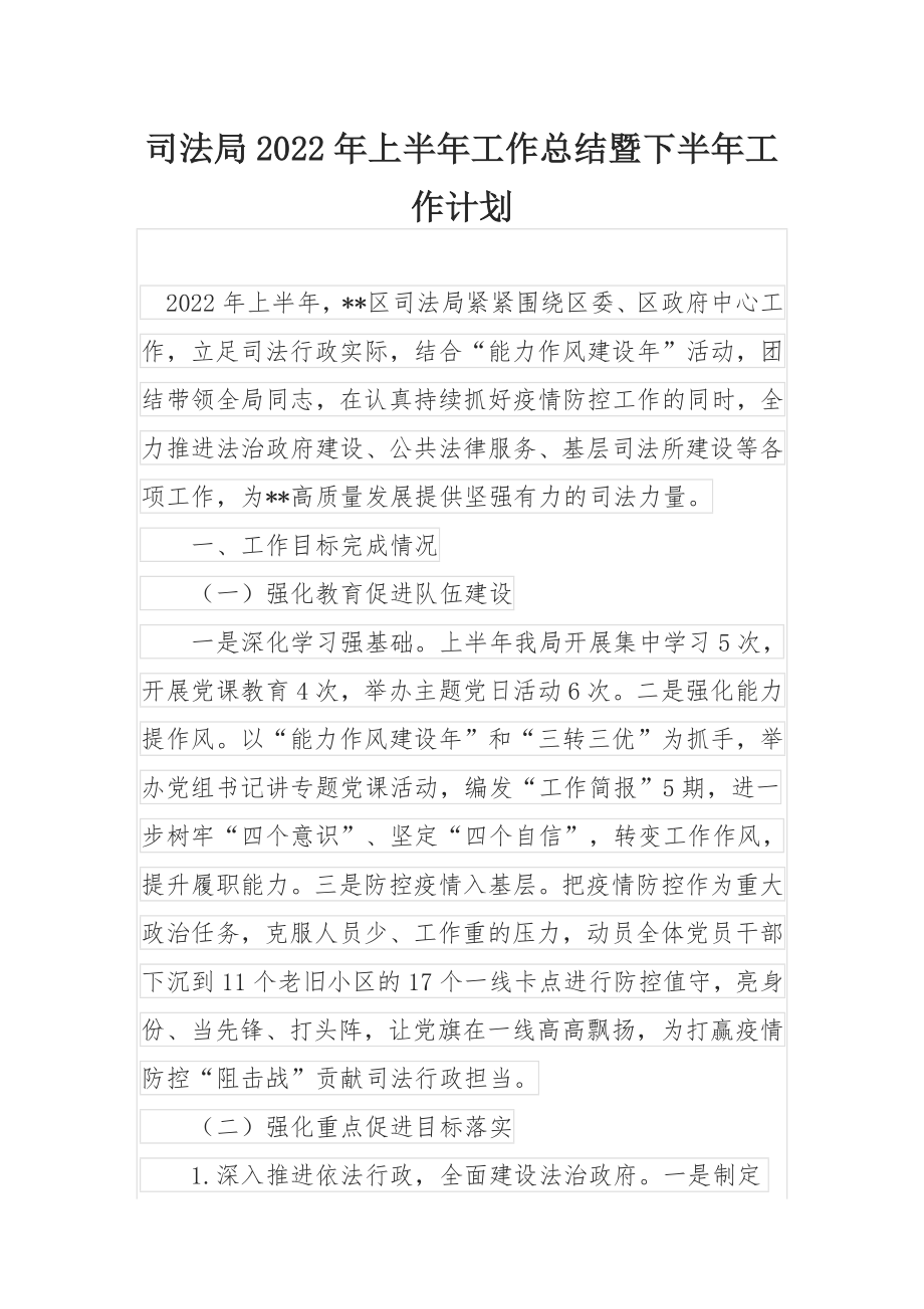 司法局2022年上半年工作总结暨下半年工作计划.docx_第1页