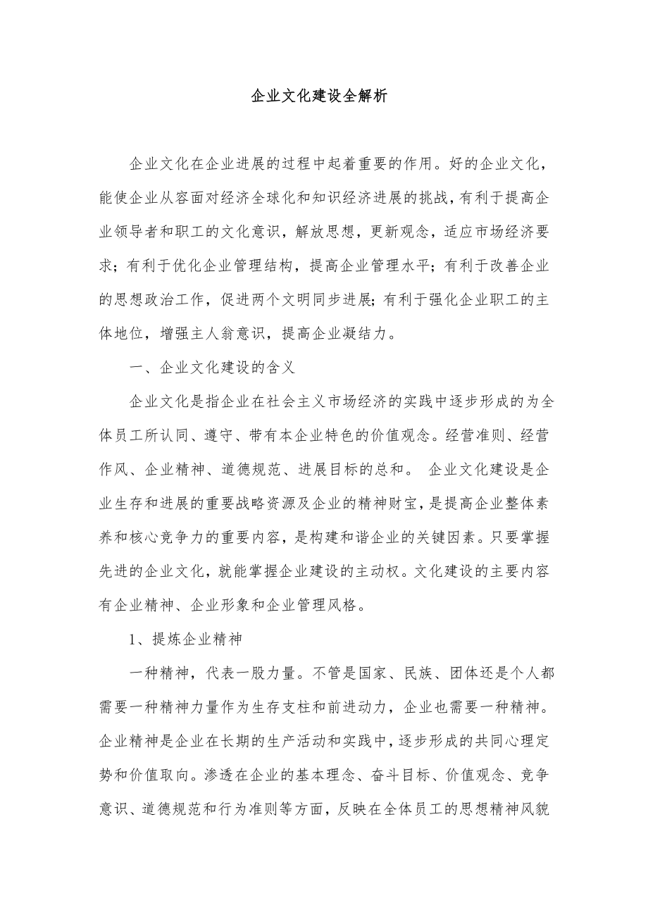 企业文化建设全解析.doc_第1页