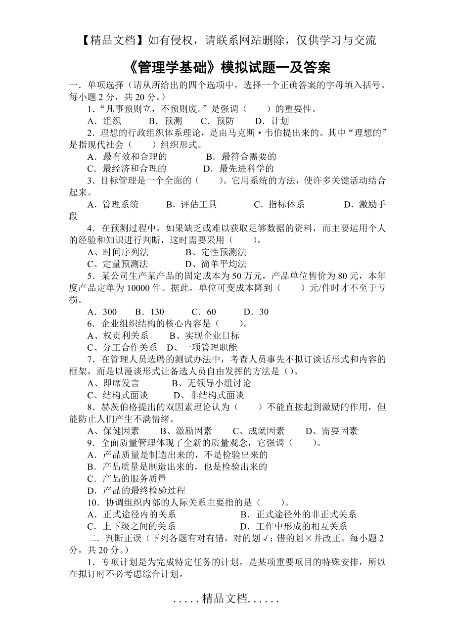 管理学基础模拟试题一及答案.doc_第2页