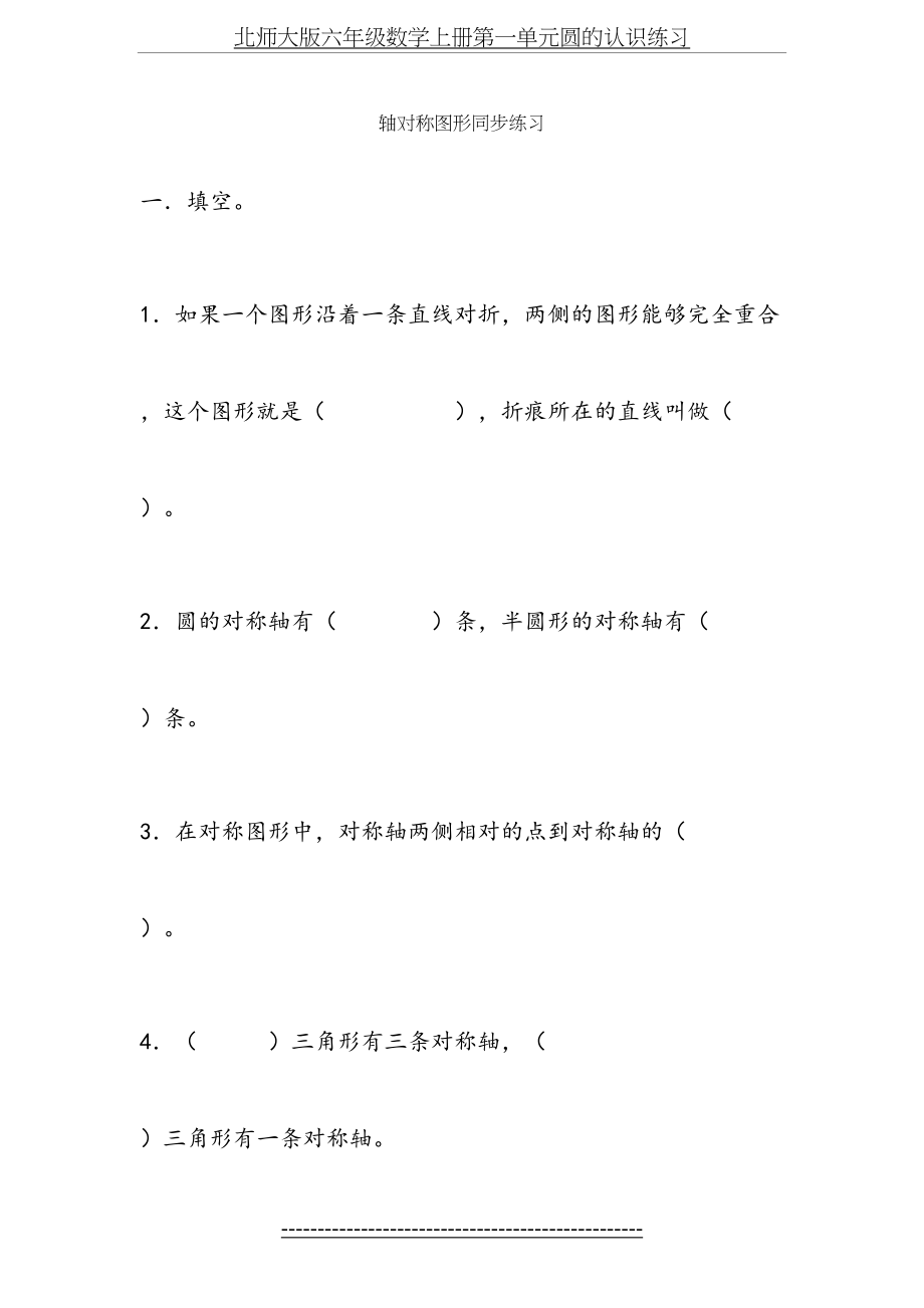 北师大版六年级数学上册第一单元圆的认识练习.doc_第2页