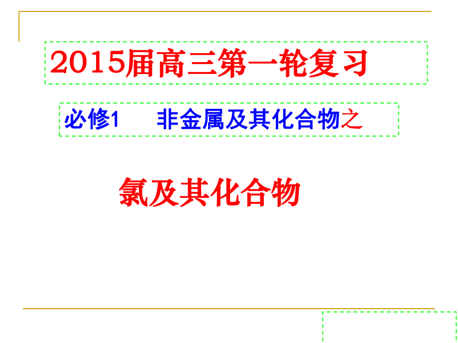 高三化学复习：氯及其化合物.ppt_第1页