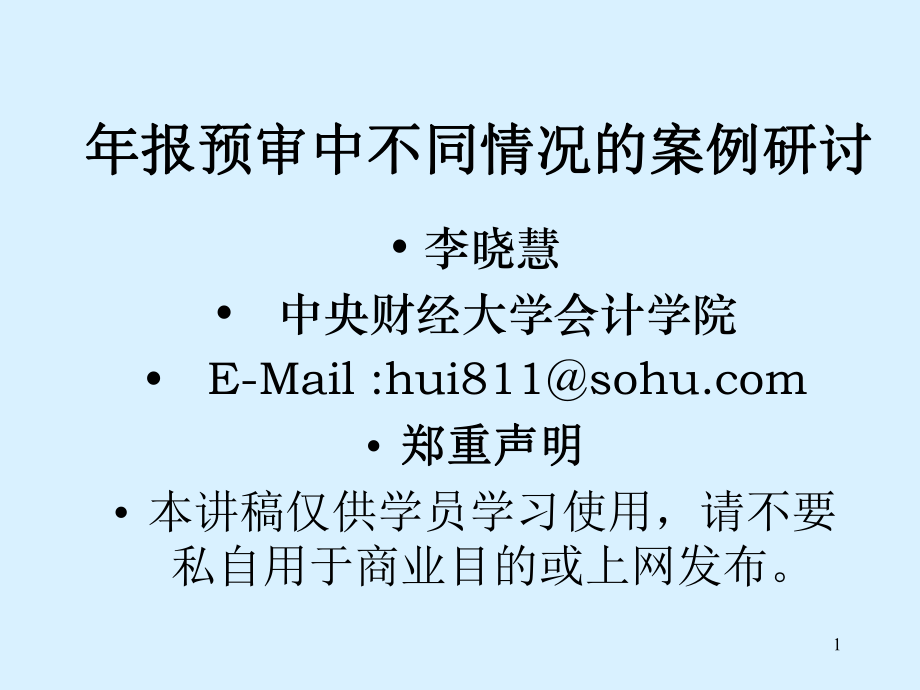 内部审计--年报预审中不同情况的案例研讨(PPT 42页)(1).pptx_第1页