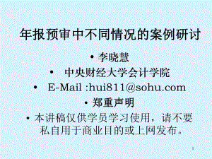 内部审计--年报预审中不同情况的案例研讨(PPT 42页)(1).pptx