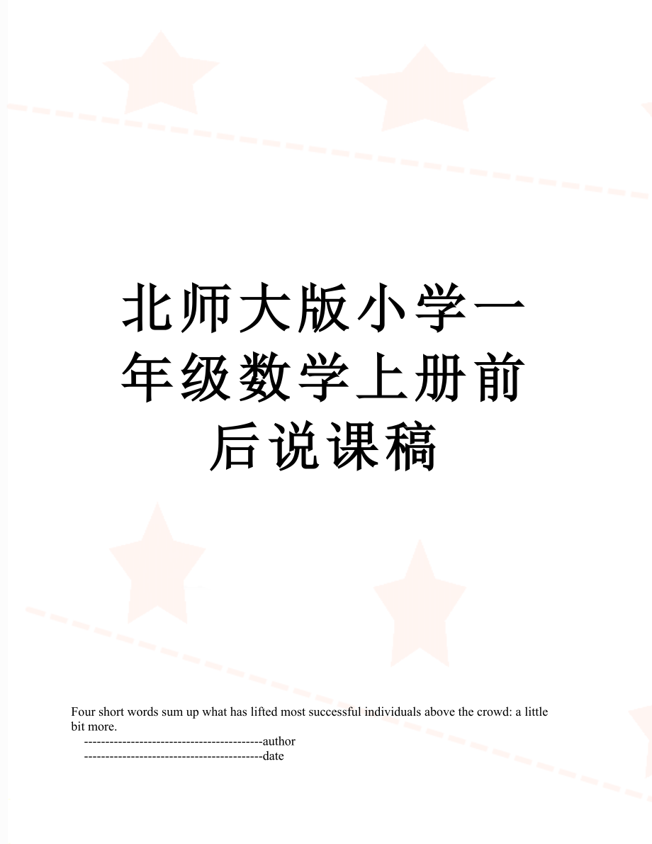 北师大版小学一年级数学上册前后说课稿.doc_第1页