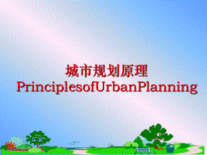 最新城市规划原理PrinciplesofUrbanPlanning精品课件.ppt