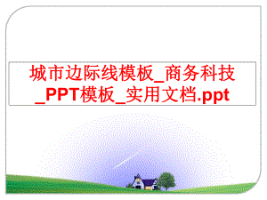 最新城市边际线模板_商务科技_PPT模板_实用文档.ppt精品课件.ppt