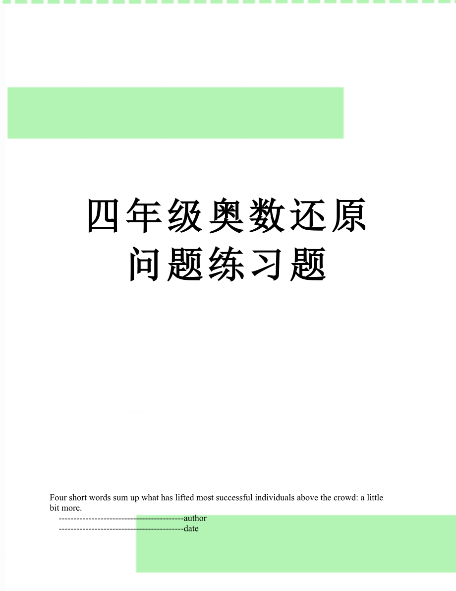 四年级奥数还原问题练习题.doc_第1页