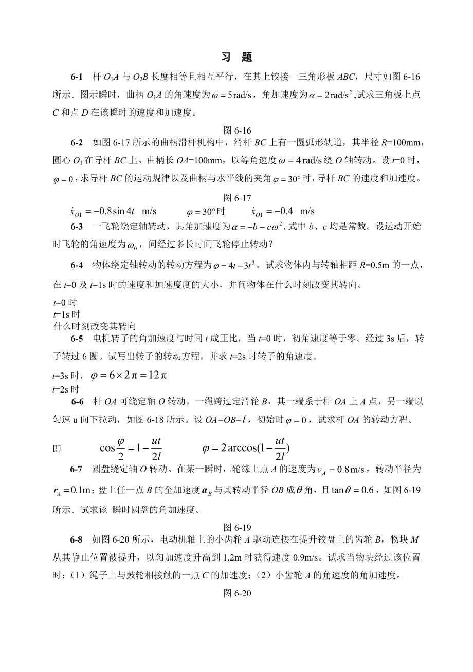 第六章刚体的基本运动习题解答.doc_第2页