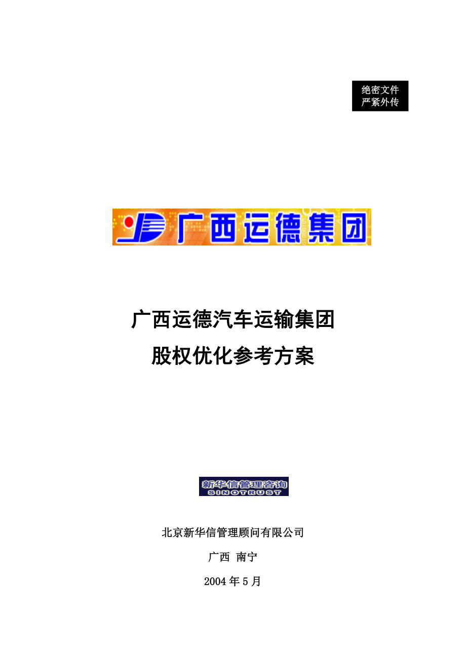 广西某集团股权优化参考方案.docx_第1页