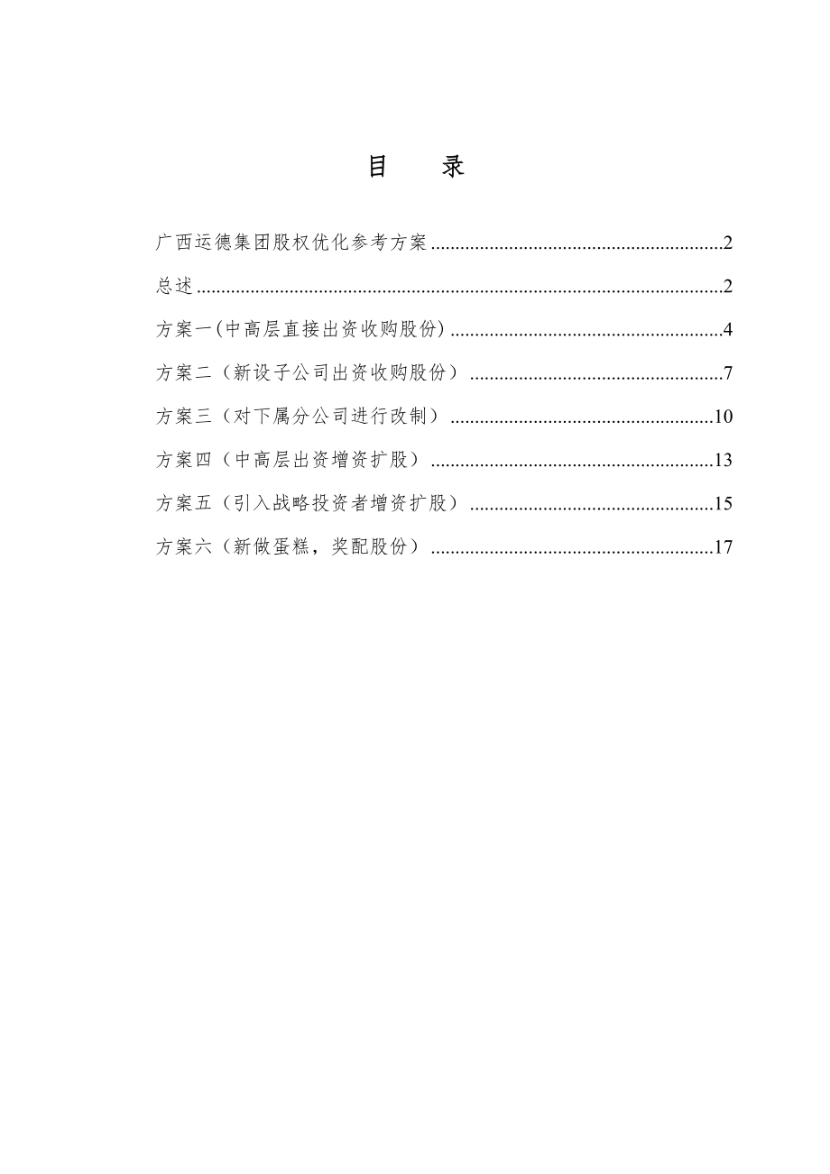 广西某集团股权优化参考方案.docx_第2页