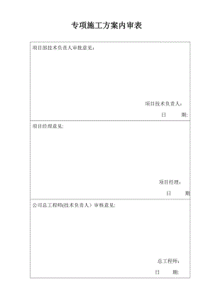 专项施工方案内审表【可编辑范本】.doc