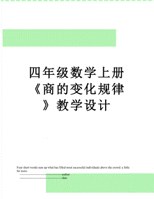 四年级数学上册《商的变化规律》教学设计.doc