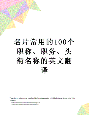 名片常用的100个职称、职务、头衔名称的英文翻译.doc