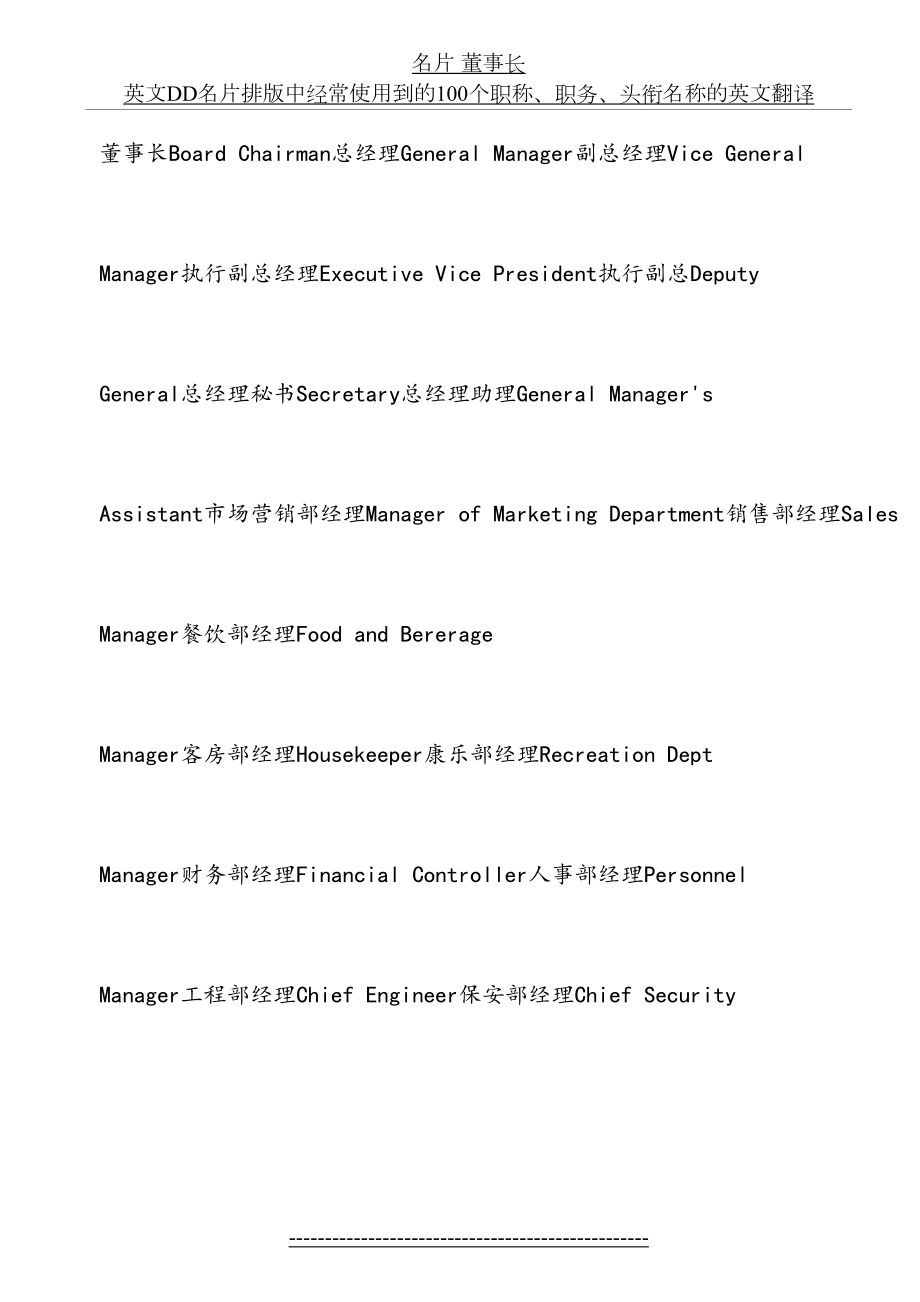 名片常用的100个职称、职务、头衔名称的英文翻译.doc_第2页