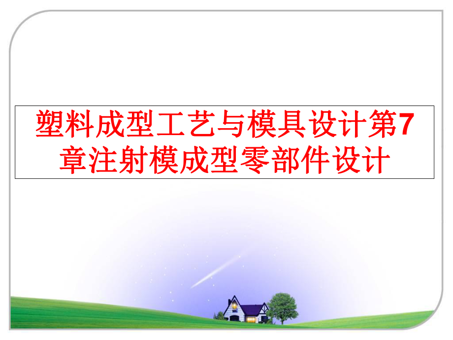 最新塑料成型工艺与模具设计第7章注射模成型零部件设计精品课件.ppt_第1页