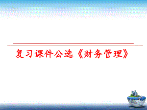 最新复习课件公选《财务》幻灯片.ppt