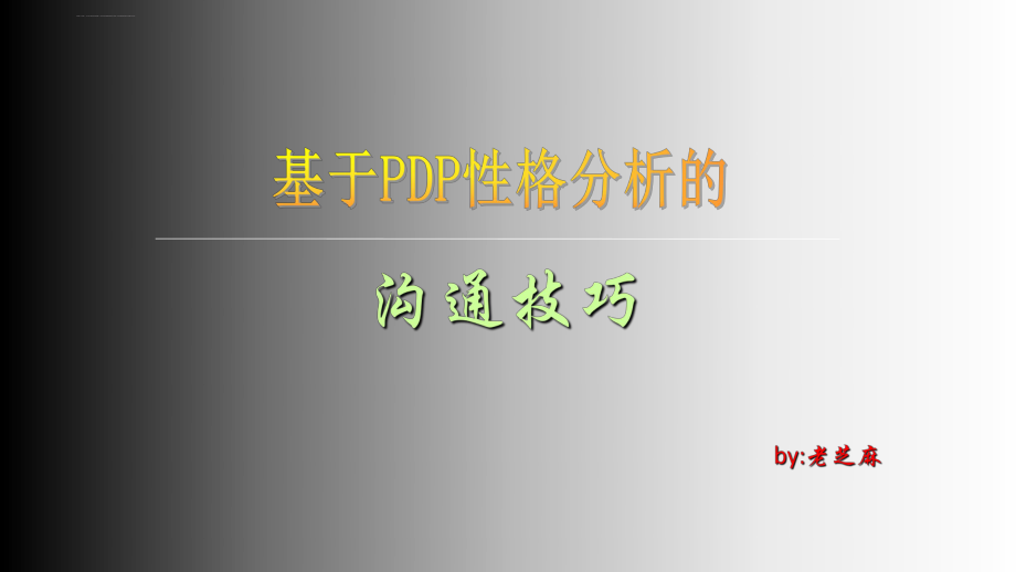 基于PDP性格分析的沟通技巧ppt课件.ppt_第1页