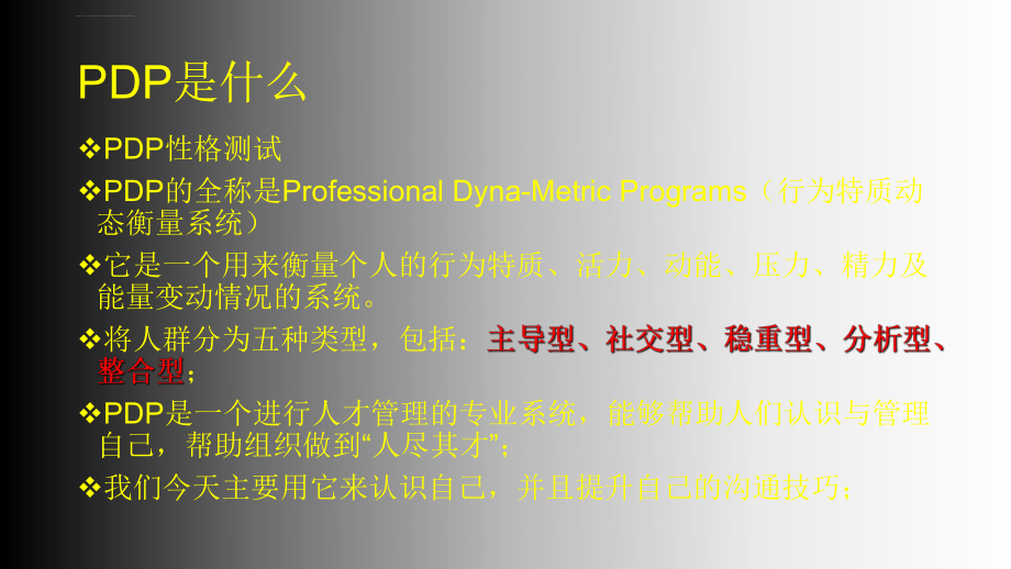 基于PDP性格分析的沟通技巧ppt课件.ppt_第2页