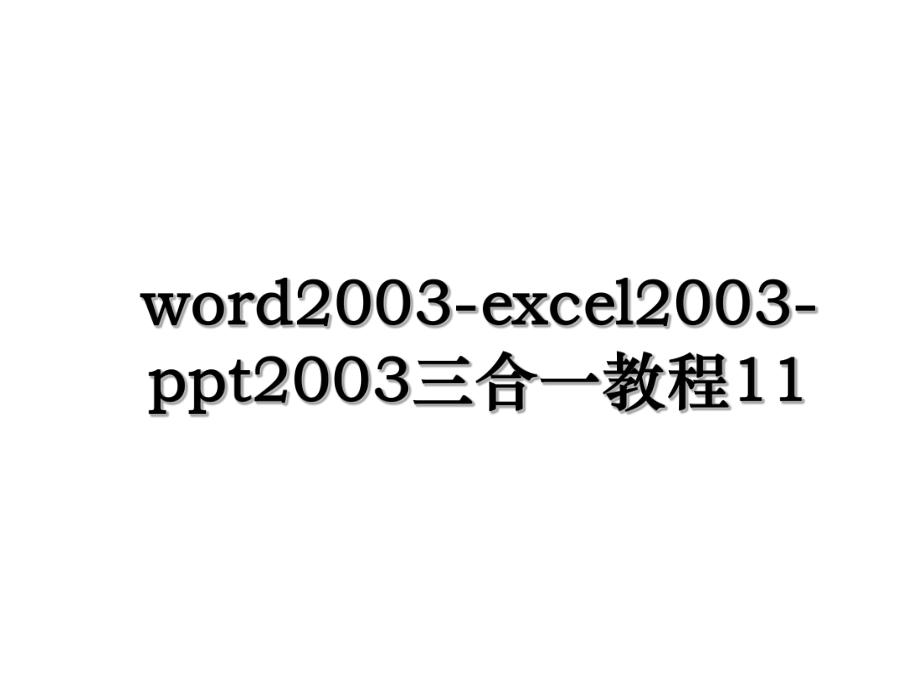 word2003-excel2003-ppt2003三合一教程11.ppt_第1页