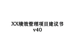 XX绩效管理项目建议书v40.ppt