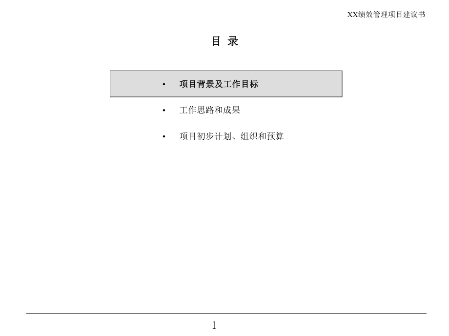 XX绩效管理项目建议书v40.ppt_第2页