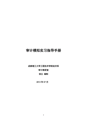 审计模拟实习指导手册.docx