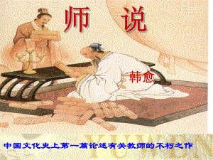 二十二《师说》(公开课一等奖)ppt课件.ppt